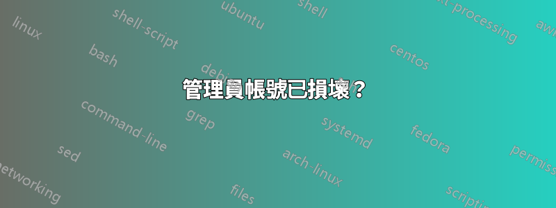 管理員帳號已損壞？