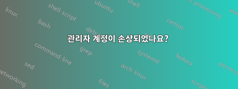 관리자 계정이 손상되었나요?