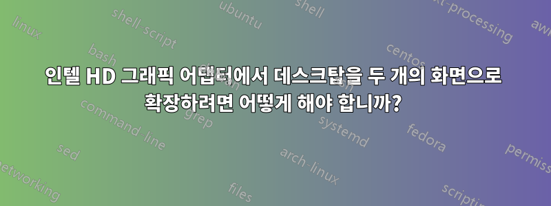 인텔 HD 그래픽 어댑터에서 데스크탑을 두 개의 화면으로 확장하려면 어떻게 해야 합니까?