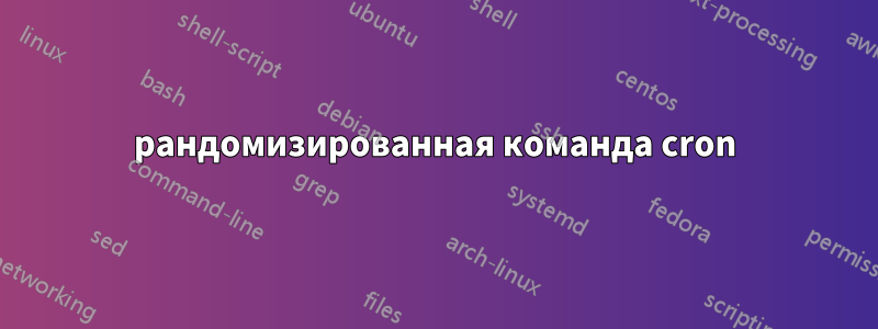 рандомизированная команда cron