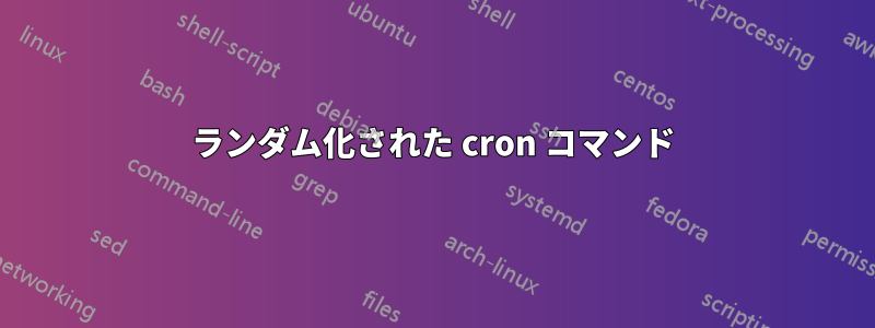ランダム化された cron コマンド