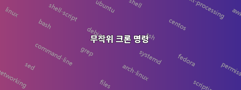 무작위 크론 명령