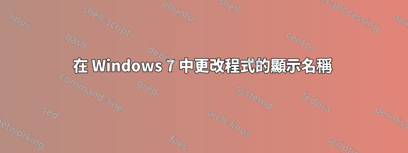 在 Windows 7 中更改程式的顯示名稱