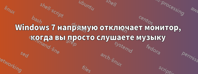 Windows 7 напрямую отключает монитор, когда вы просто слушаете музыку