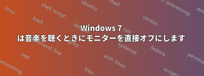 Windows 7 は音楽を聴くときにモニターを直接オフにします