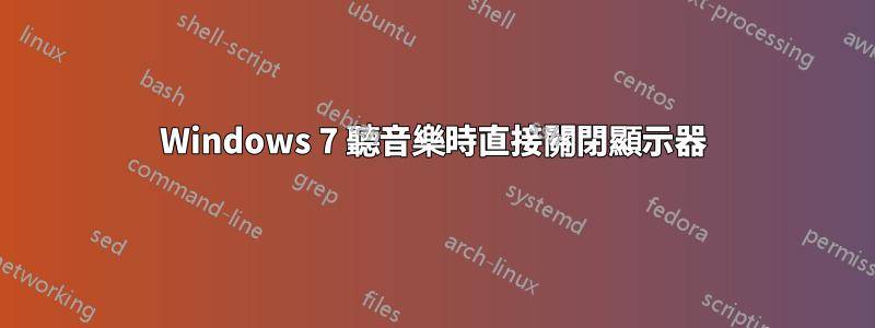 Windows 7 聽音樂時直接關閉顯示器