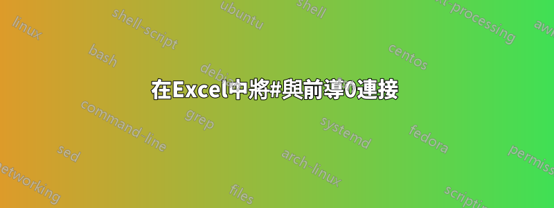 在Excel中將#與前導0連接