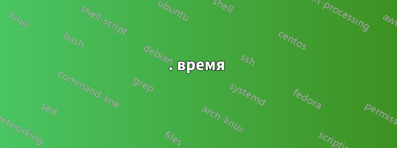 1. время