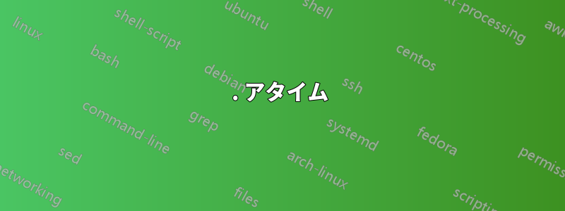 1. アタイム