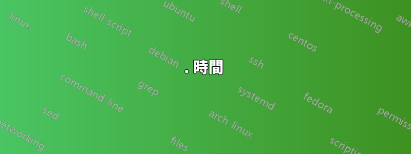 1. 時間