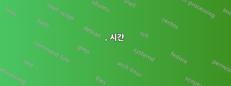 1. 시간