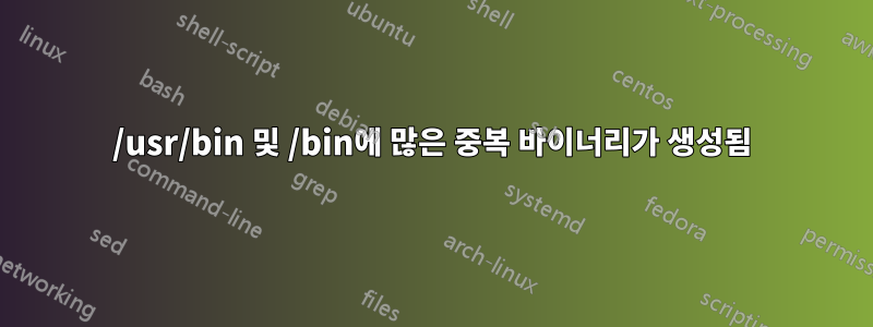 /usr/bin 및 /bin에 많은 중복 바이너리가 생성됨