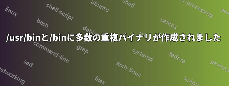 /usr/binと/binに多数の重複バイナリが作成されました