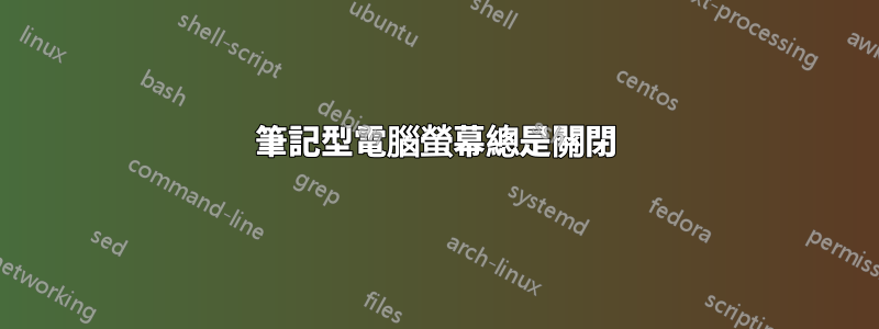 筆記型電腦螢幕總是關閉