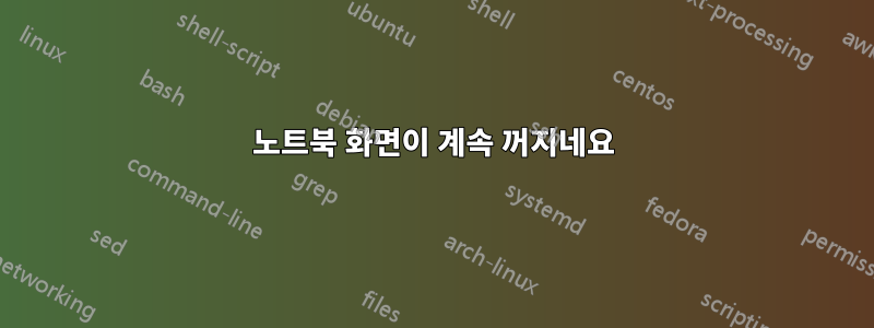 노트북 화면이 계속 꺼지네요