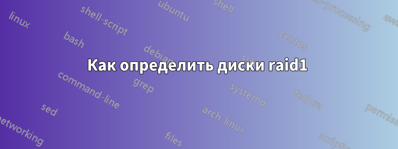 Как определить диски raid1