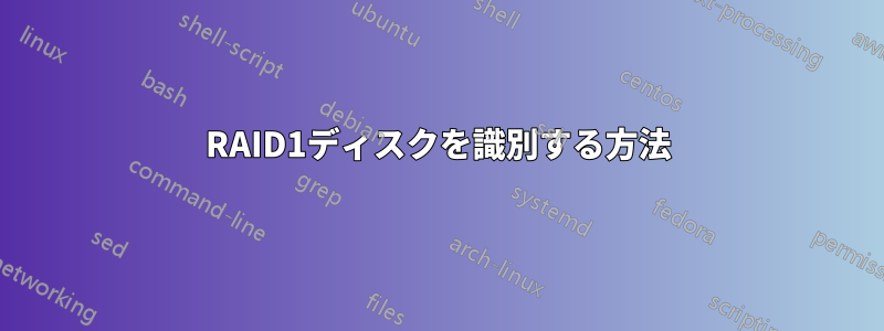 RAID1ディスクを識別する方法