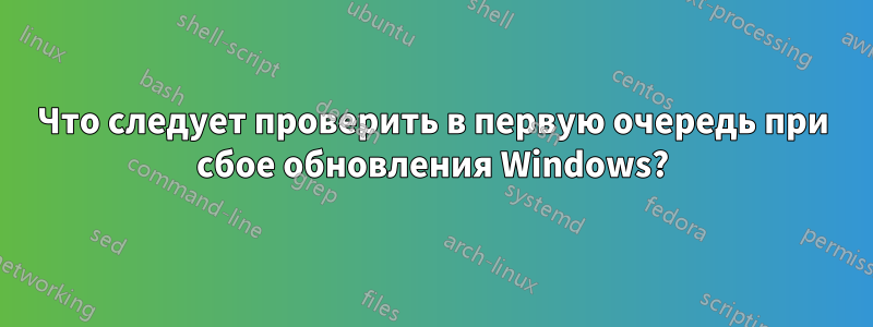 Что следует проверить в первую очередь при сбое обновления Windows?