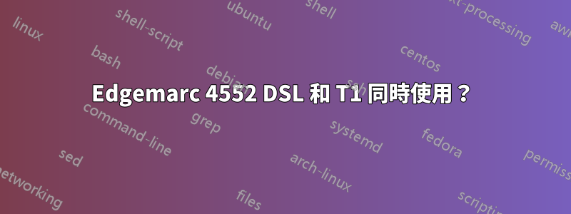 Edgemarc 4552 DSL 和 T1 同時使用？