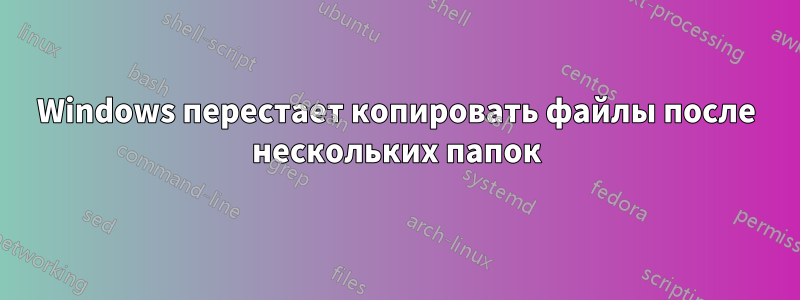 Windows перестает копировать файлы после нескольких папок