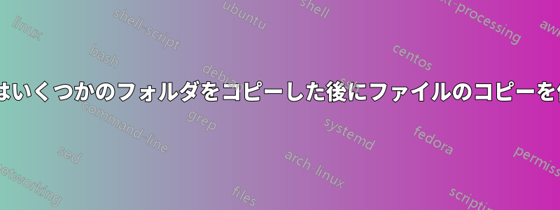 Windowsはいくつかのフォルダをコピーした後にファイルのコピーを停止します