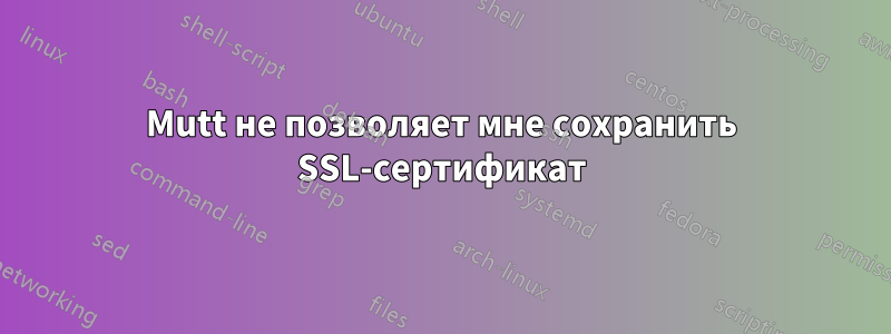 Mutt не позволяет мне сохранить SSL-сертификат