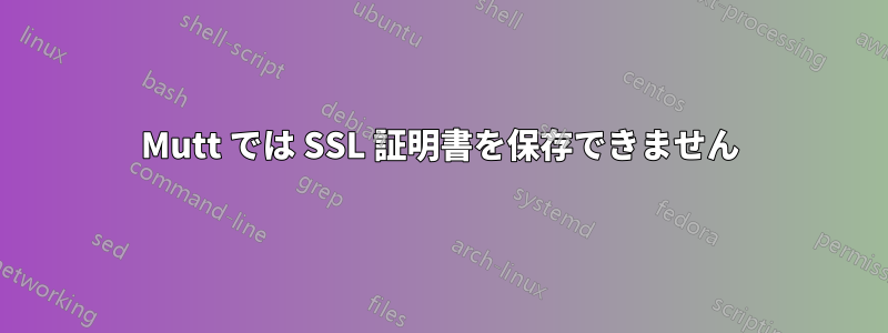 Mutt では SSL 証明書を保存できません