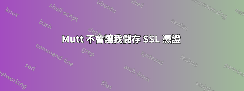 Mutt 不會讓我儲存 SSL 憑證