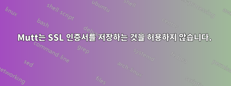 Mutt는 SSL 인증서를 저장하는 것을 허용하지 않습니다.