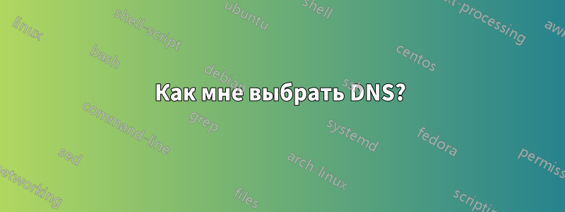 Как мне выбрать DNS?