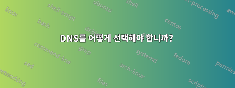 DNS를 어떻게 선택해야 합니까?