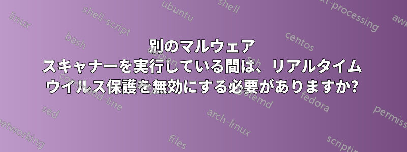 別のマルウェア スキャナーを実行している間は、リアルタイム ウイルス保護を無効にする必要がありますか?