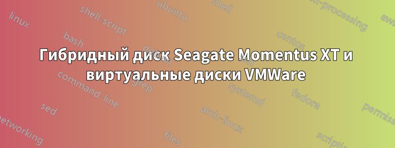 Гибридный диск Seagate Momentus XT и виртуальные диски VMWare