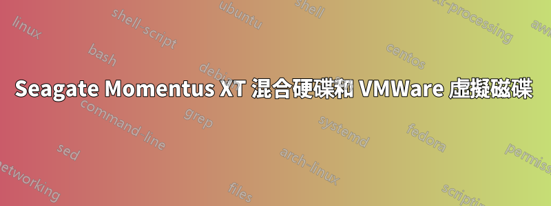 Seagate Momentus XT 混合硬碟和 VMWare 虛擬磁碟