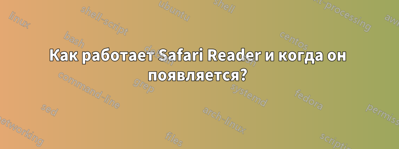 Как работает Safari Reader и когда он появляется?