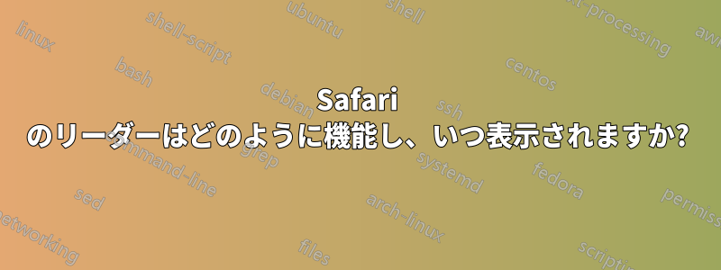 Safari のリーダーはどのように機能し、いつ表示されますか?