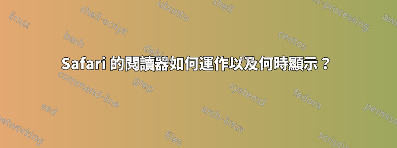 Safari 的閱讀器如何運作以及何時顯示?