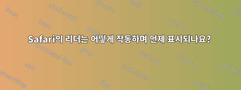 Safari의 리더는 어떻게 작동하며 언제 표시되나요?