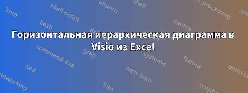 Горизонтальная иерархическая диаграмма в Visio из Excel