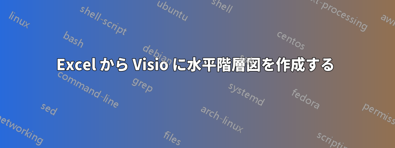 Excel から Visio に水平階層図を作成する
