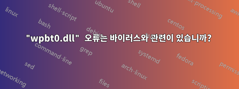 "wpbt0.dll" 오류는 바이러스와 관련이 있습니까?