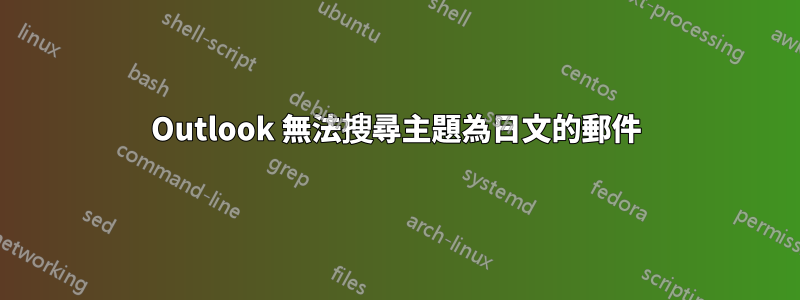 Outlook 無法搜尋主題為日文的郵件