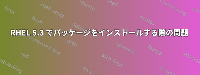 RHEL 5.3 でパッケージをインストールする際の問題