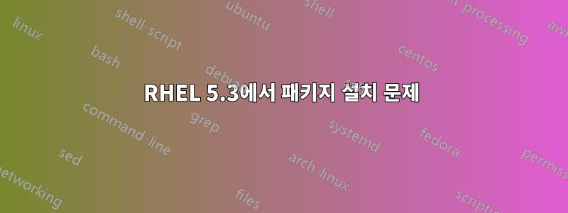 RHEL 5.3에서 패키지 설치 문제