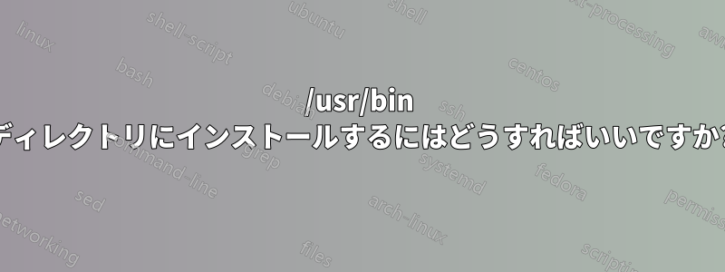 /usr/bin ディレクトリにインストールするにはどうすればいいですか?
