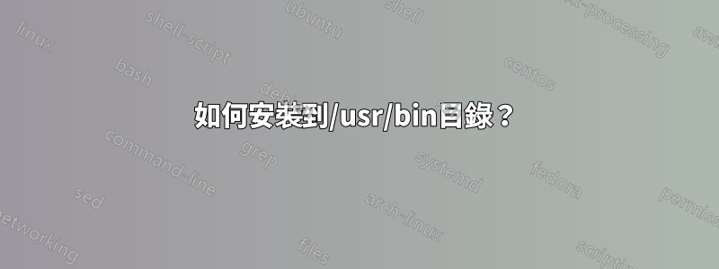 如何安裝到/usr/bin目錄？