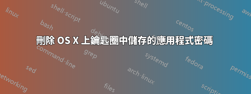 刪除 OS X 上鑰匙圈中儲存的應用程式密碼