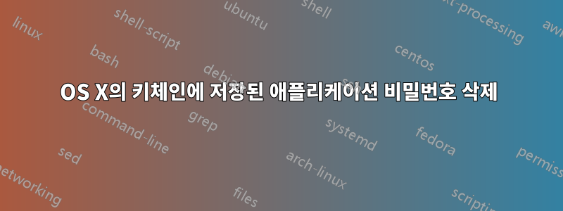 OS X의 키체인에 저장된 애플리케이션 비밀번호 삭제