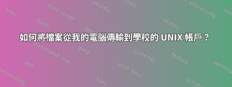 如何將檔案從我的電腦傳輸到學校的 UNIX 帳戶？