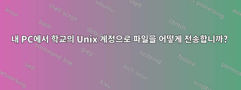 내 PC에서 학교의 Unix 계정으로 파일을 어떻게 전송합니까?
